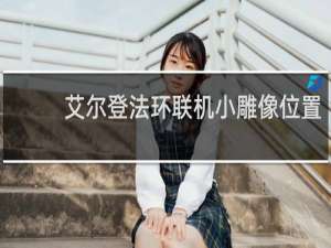 艾尔登法环联机小雕像位置