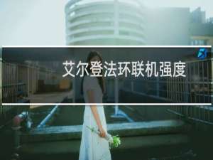 艾尔登法环联机强度