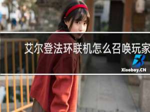艾尔登法环联机怎么召唤玩家