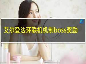 艾尔登法环联机机制boss奖励