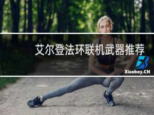 艾尔登法环联机武器推荐