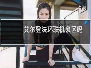 艾尔登法环联机锁区吗