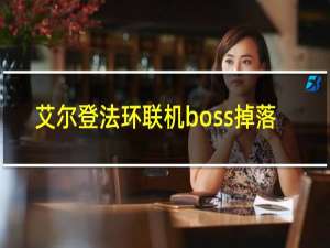 艾尔登法环联机boss掉落