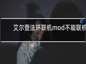 艾尔登法环联机mod不能联机