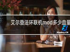 艾尔登法环联机mod多少血量