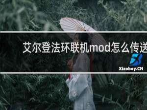 艾尔登法环联机mod怎么传送