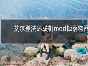 艾尔登法环联机mod掉落物品