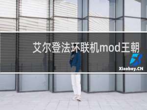 艾尔登法环联机mod王朝