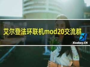 艾尔登法环联机mod 交流群