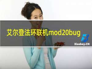 艾尔登法环联机mod bug