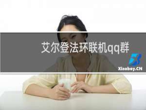 艾尔登法环联机qq群