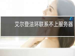 艾尔登法环联系不上服务器