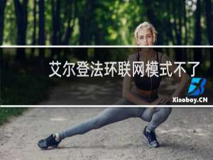 艾尔登法环联网模式不了