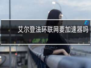 艾尔登法环联网要加速器吗