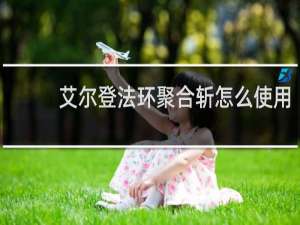 艾尔登法环聚合斩怎么使用