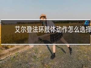 艾尔登法环肢体动作怎么选择