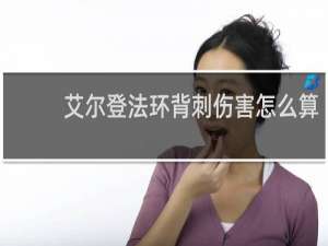 艾尔登法环背刺伤害怎么算
