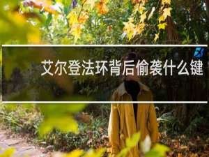 艾尔登法环背后偷袭什么键