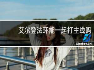 艾尔登法环能一起打主线吗