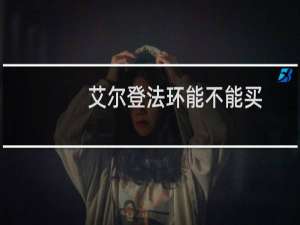 艾尔登法环能不能买