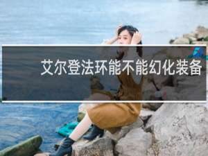 艾尔登法环能不能幻化装备