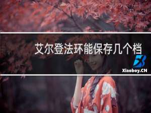 艾尔登法环能保存几个档