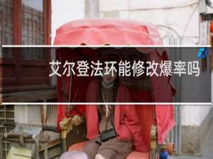 艾尔登法环能修改爆率吗