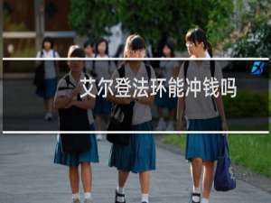 艾尔登法环能冲钱吗