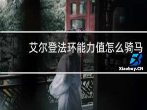 艾尔登法环能力值怎么骑马
