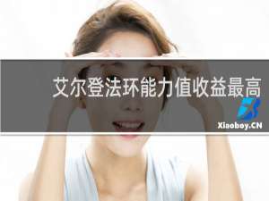 艾尔登法环能力值收益最高