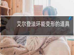 艾尔登法环能变形的道具