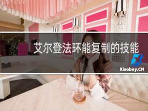 艾尔登法环能复制的技能