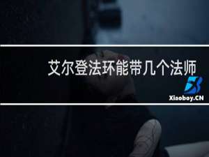 艾尔登法环能带几个法师