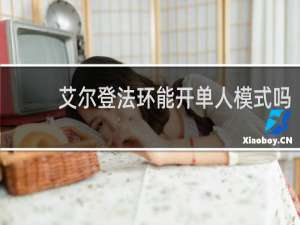 艾尔登法环能开单人模式吗