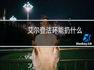 艾尔登法环能扔什么