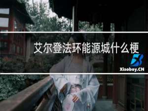 艾尔登法环能源城什么梗