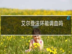 艾尔登法环能调血吗