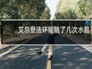 艾尔登法环能跳了几次水晶