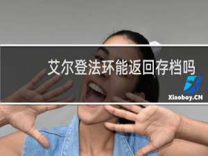 艾尔登法环能返回存档吗
