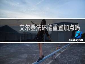 艾尔登法环能重置加点吗