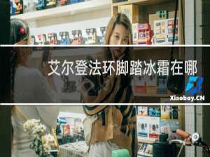 艾尔登法环脚踏冰霜在哪