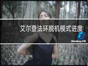 艾尔登法环脱机模式进度