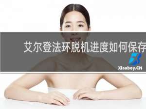 艾尔登法环脱机进度如何保存
