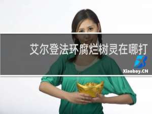艾尔登法环腐烂树灵在哪打