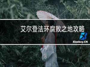 艾尔登法环腐败之地攻略