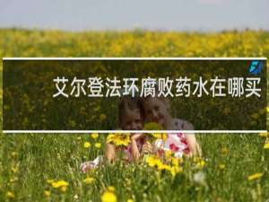 艾尔登法环腐败药水在哪买