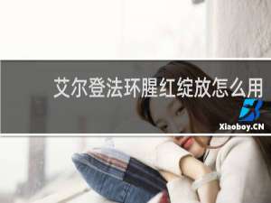 艾尔登法环腥红绽放怎么用