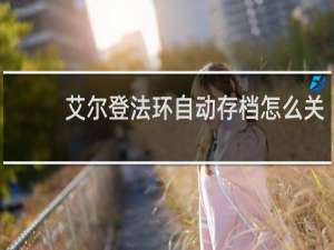 艾尔登法环自动存档怎么关
