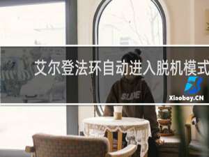 艾尔登法环自动进入脱机模式