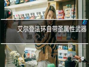 艾尔登法环自带圣属性武器